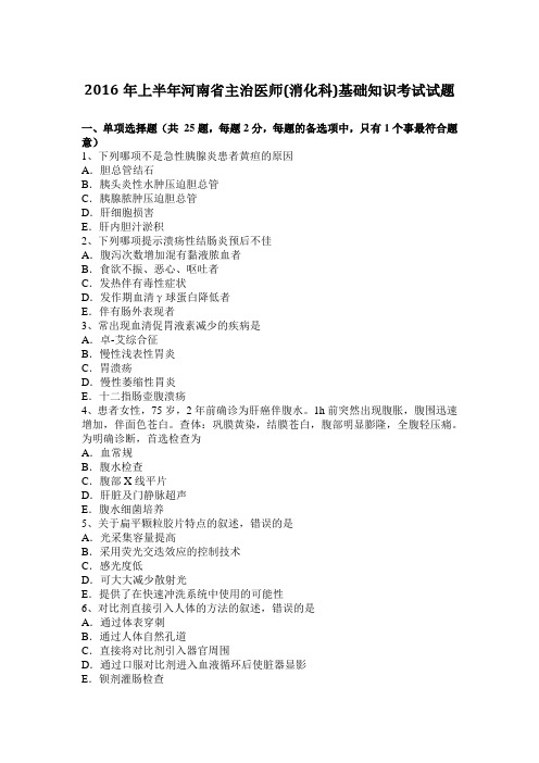 2016年上半年河南省主治医师(消化科)基础知识考试试题