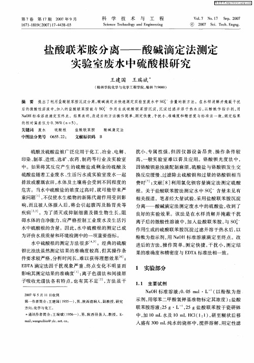 盐酸联苯胺分离——酸碱滴定法测定实验室废水中硫酸根研究