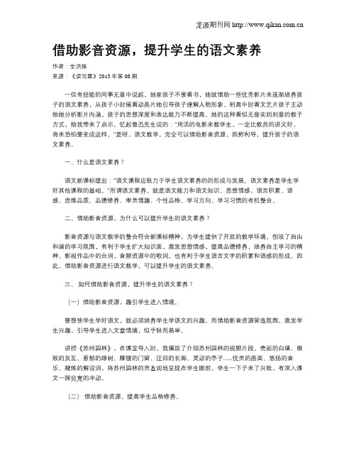 借助影音资源,提升学生的语文素养