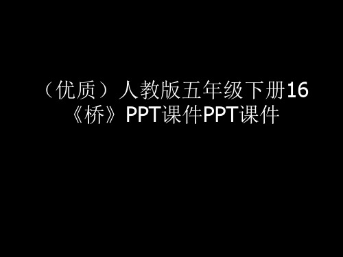 (优质)人教版五年级下册16《桥》PPT课件PPT课件