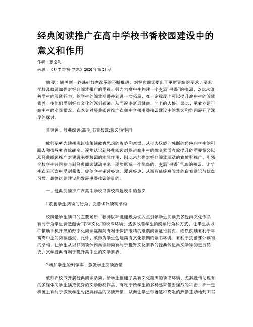经典阅读推广在高中学校书香校园建设中的意义和作用