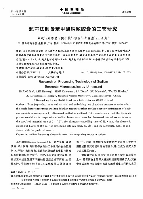 超声法制备苯甲酸钠微胶囊的工艺研究