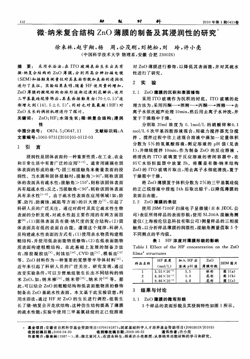 微-纳米复合结构ZnO薄膜的制备及其浸润性的研究