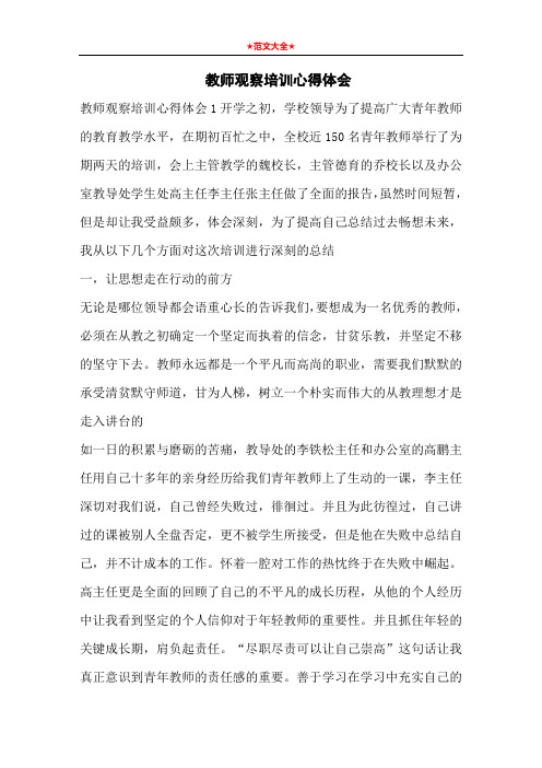 教师观察培训心得体会