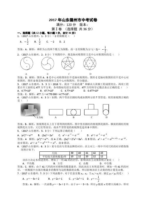 山东省德州市2017年中考数学试题解析