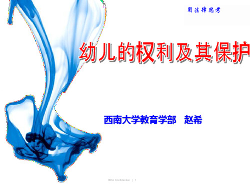 幼儿的权利及保护(二次修改版)