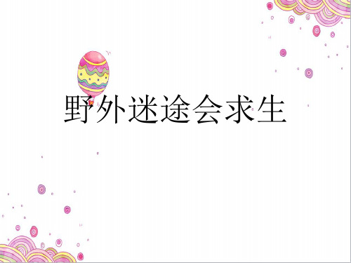 最新小学综合实践活动安全主题教育《野外迷途会求生》精品课件