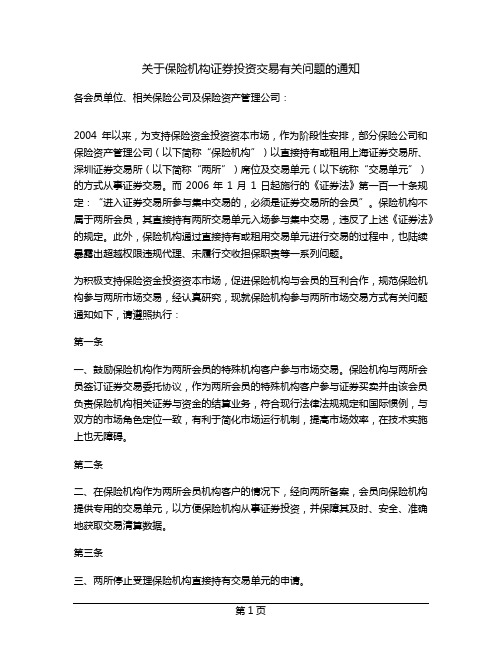 关于保险机构证券投资交易有关问题的通知