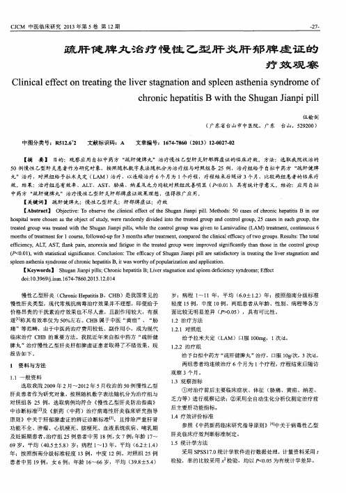 疏肝健脾丸治疗慢性乙型肝炎肝郁脾虚证的疗效观察