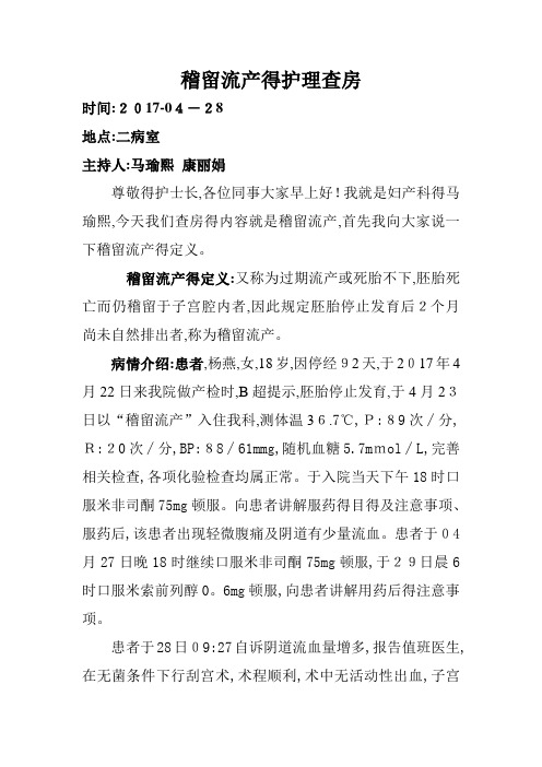稽留流产的护理查房