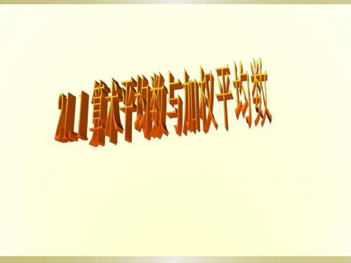 华师大版八下《算术平均数与加权平均数》ppt课件