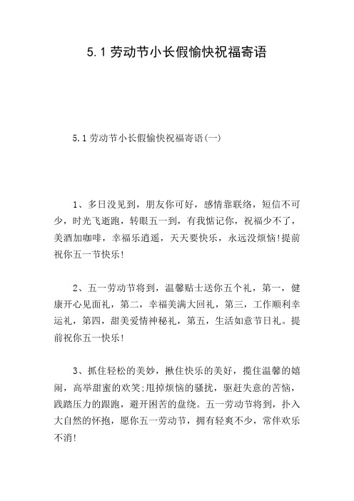 5.1劳动节小长假愉快祝福寄语