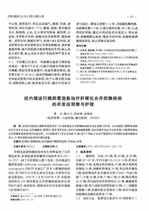 经内镜逆行胰胆管造影治疗肝硬化合并胆胰疾病的并发症观察与护理