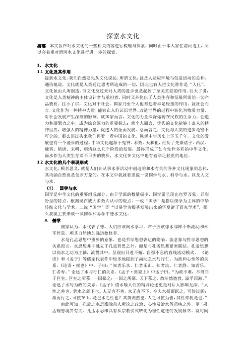 探索水文化