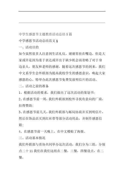 范文中学生感恩节主题教育活动总结5篇