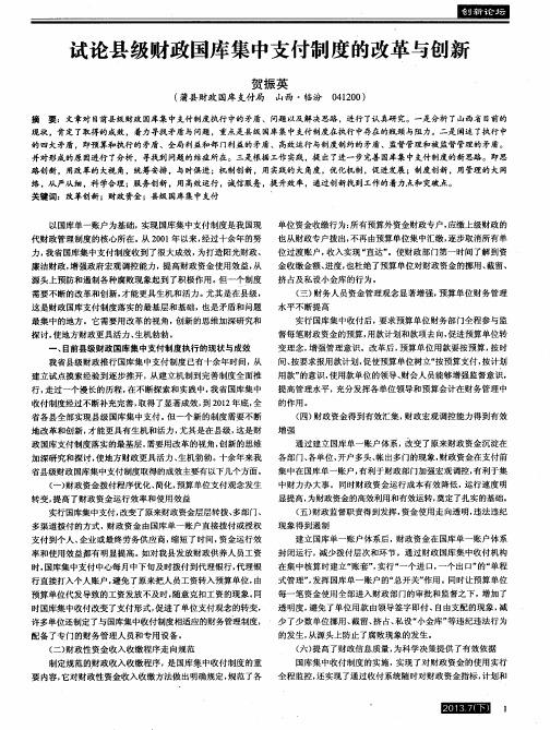 试论县级财政国库集中支付制度的改革与创新