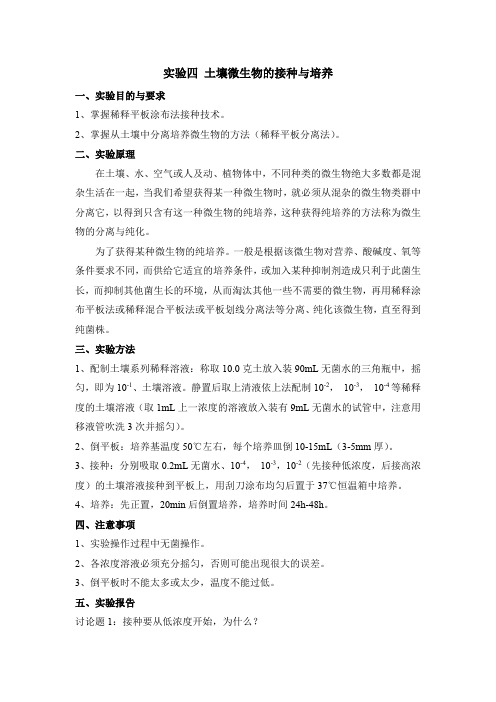 4.实验四 土壤微生物的接种与培养