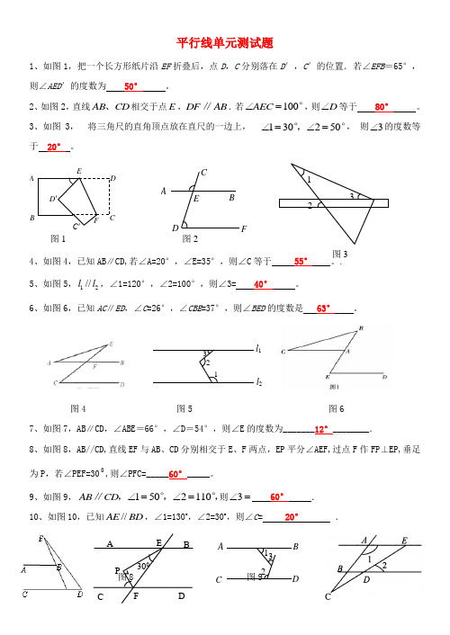 (完整答案)七年级数学下册_平行线与相交线提高单元测试题