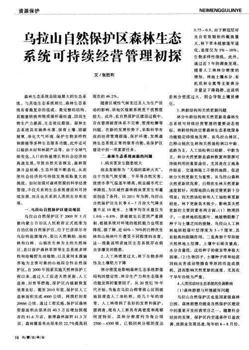乌拉山自然保护区森林生态系统可持续经营管理初探