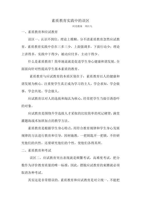 素质教育实践中的误区