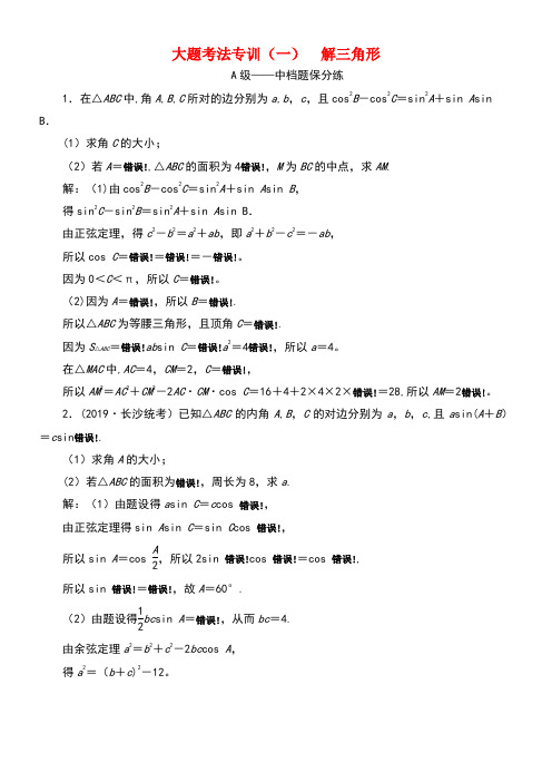 (新高考)2020高考数学二轮复习大题考法专训(一)解三角形(最新整理)