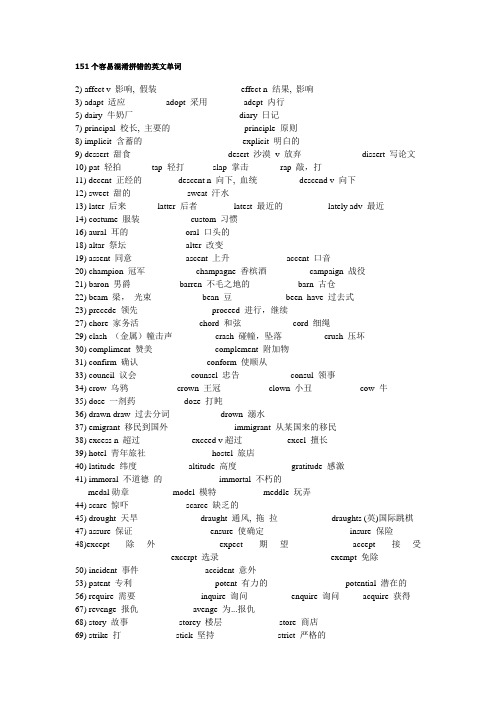 151个容易混淆拼错的英文单词