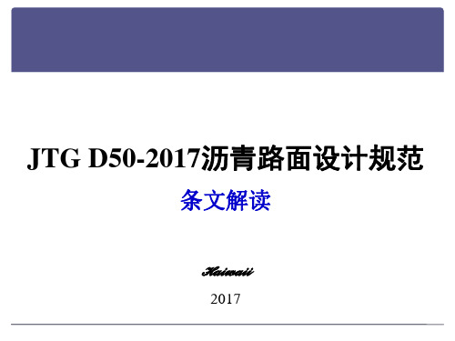 沥青路面设计规范2017_条文解读