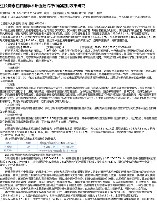 生长抑素在肝胆手术后胆漏治疗中的应用效果研究