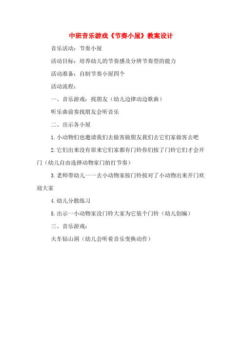 中班音乐游戏《节奏小屋》教案设计