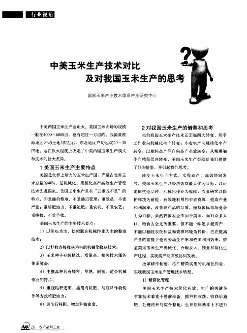 中美玉米生产技术对比及对我国玉米生产的思考