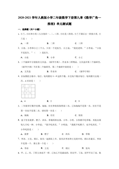 二年级数学下册试题第九章《数学广角—推理》单元测试题(有答案)