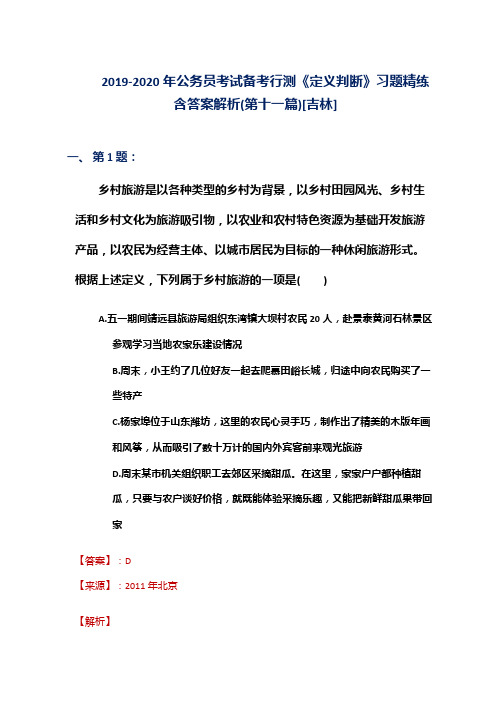 2019-2020年公务员考试备考行测《定义判断》习题精练含答案解析(第十一篇)[吉林]