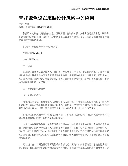 青花瓷色调在服装设计风格中的应用