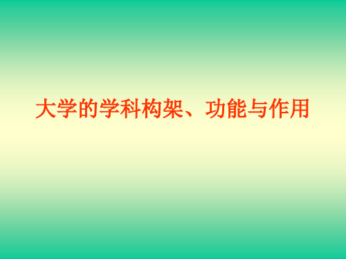 大学的学科构架、功能与作用