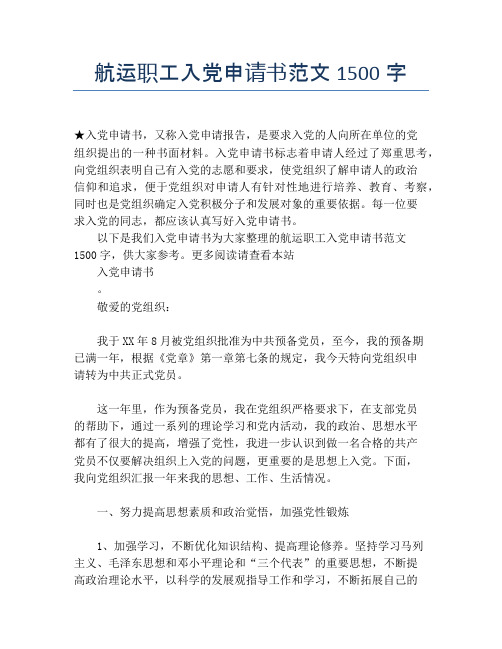 航运职工入党申请书范文1500字