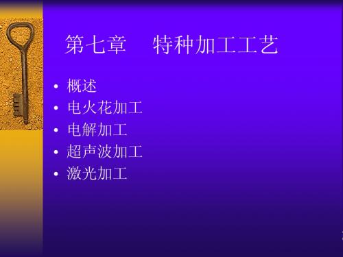特种加工