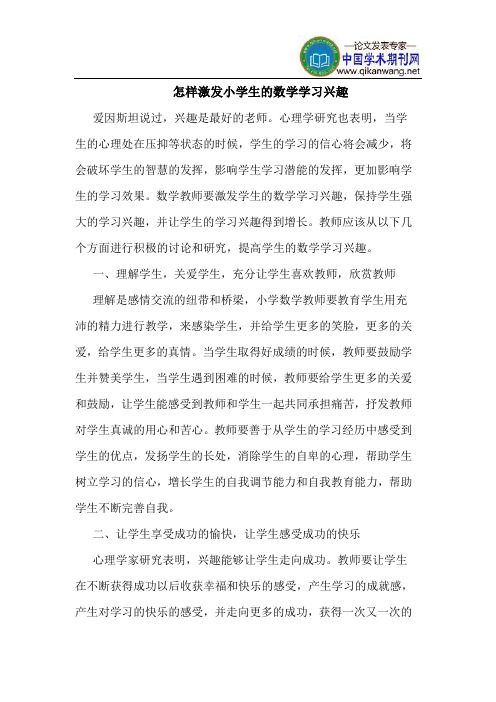 怎样激发小学生的数学学习兴趣