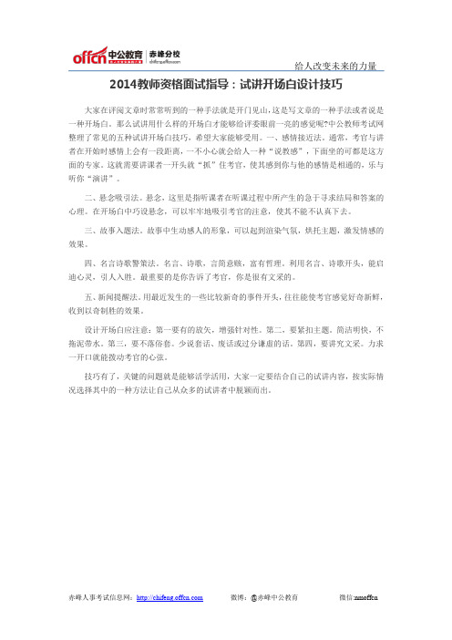 2014教师资格面试指导：试讲开场白设计技巧