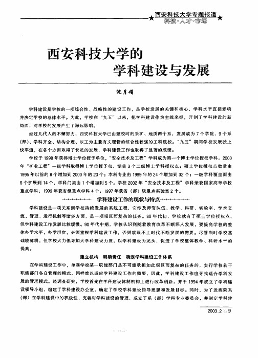 西安科技大学的学科建设与发展