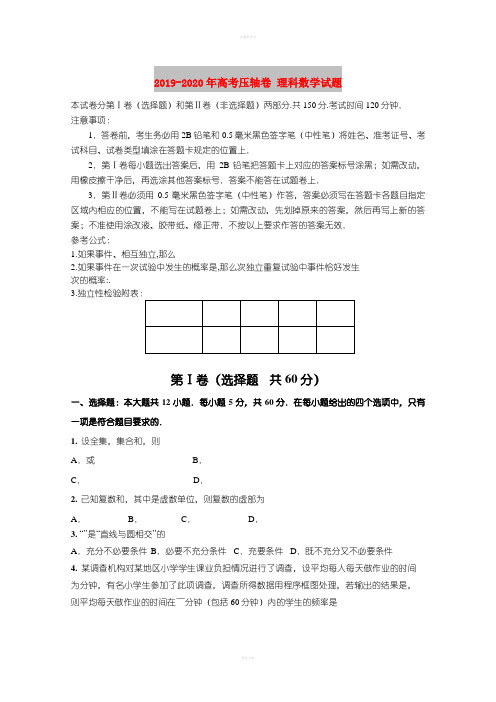 2019-2020年高考压轴卷 理科数学试题