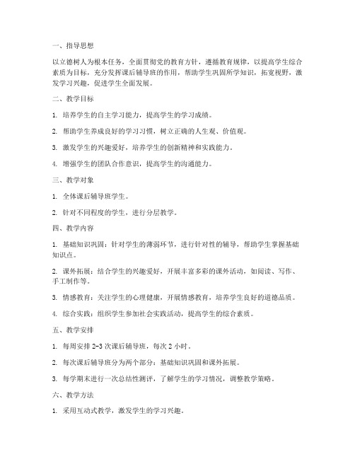 小学课后辅导班教学工作计划