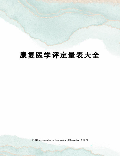 康复医学评定量表大全