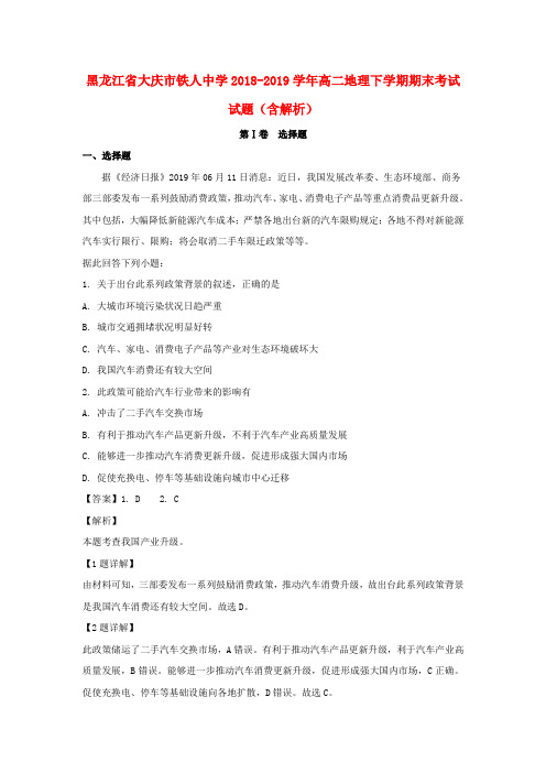 黑龙江省大庆市铁人中学2018_2019学年高二地理下学期期末考试试题(含解析)