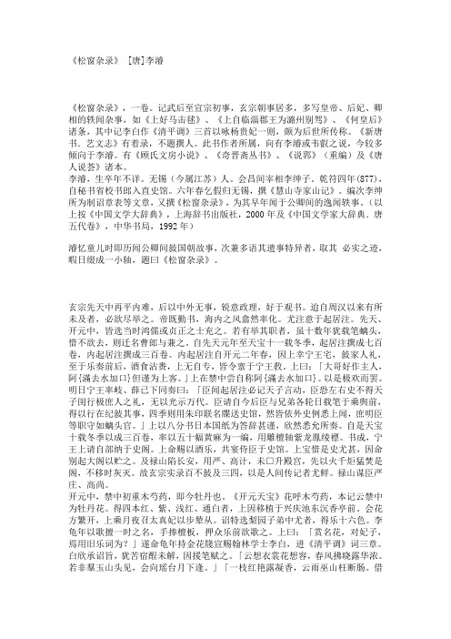 079《松窗杂录》 [唐]李濬