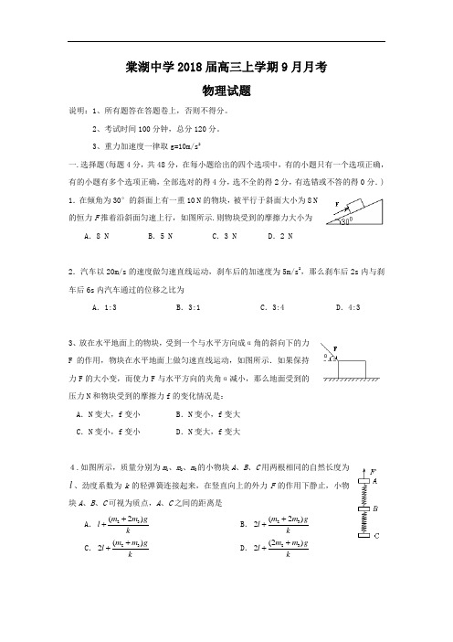 最新-【物理】四川省棠湖中学2018届高三上学期9月月考