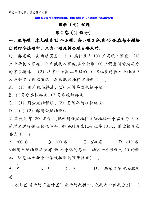 湖南省长沙市长郡中学2016-2017学年高二上学期第一次模块检测数学(文)试题含答案