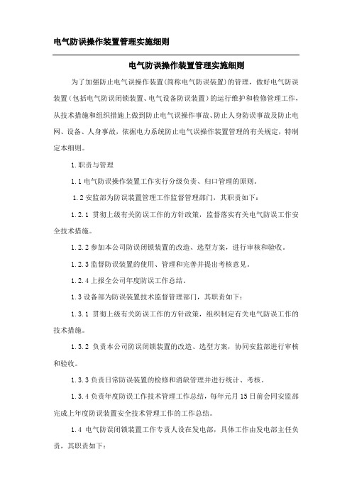 电气防误操作装置管理实施细则
