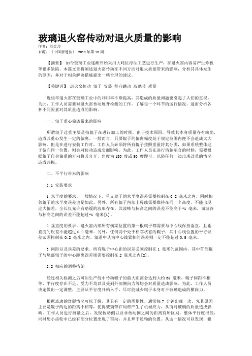 玻璃退火窑传动对退火质量的影响
