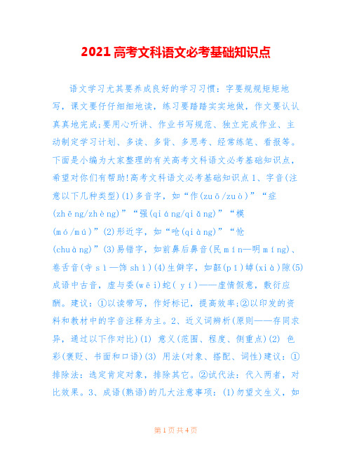 2021高考文科语文必考基础知识点
