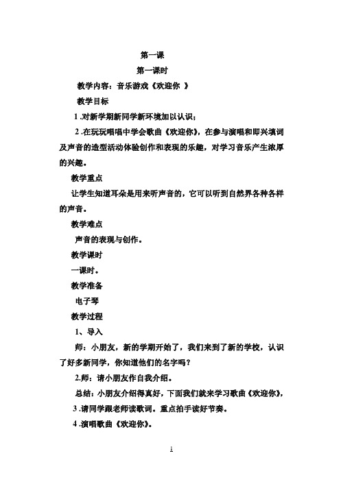 2017湘教版小学一年级上册音乐教案 (2)
